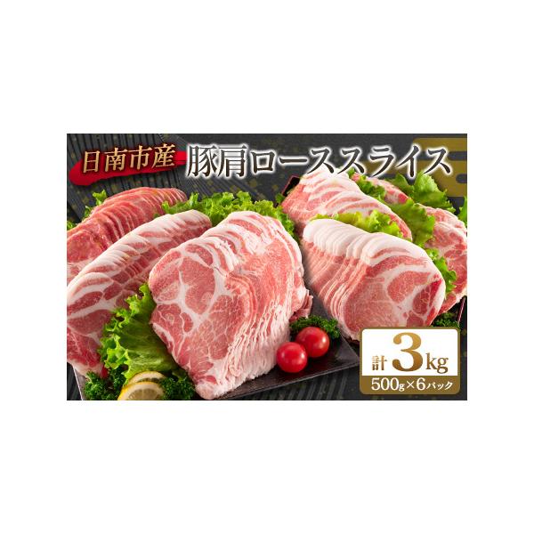 ■ 容量　【計3kg】　豚肩ローススライス　500g×6パック■ 配送について　入金確認後、翌月末までに発送　　タイプ：【冷凍】