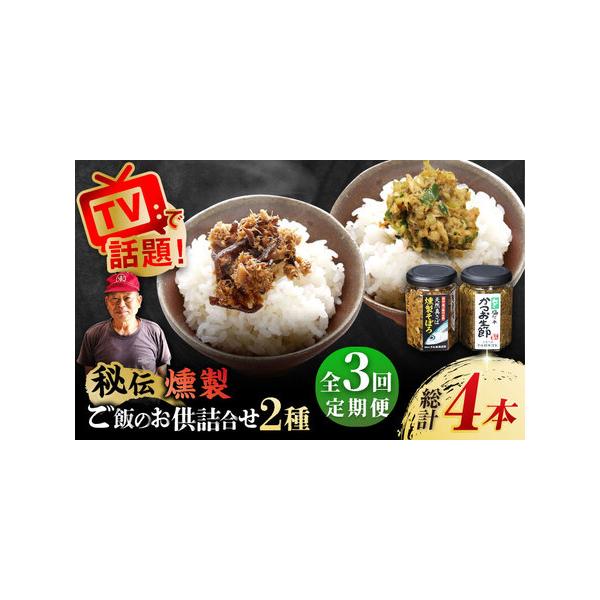 ■ 容量　■下記を全3回お届けします。　1回あたりのお届け内容：　さば燻製そぼろ 120g×1本　ねぎ塩だれかつお生節 120g×1本■ 配送について　・こちらの商品の配送月は【3/6/9月】になります。　・受取日のご指定はできません。（お...