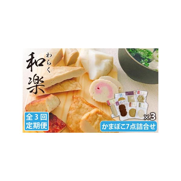 ふるさと納税 【3回定期便】和楽（わらく） 蒸しかまぼこ/揚げかまぼこ/つみれの豪華7種【しまおう】[PAY016]  SDGs ねりもの 練り物 練物 セッ.. 長崎県五島市