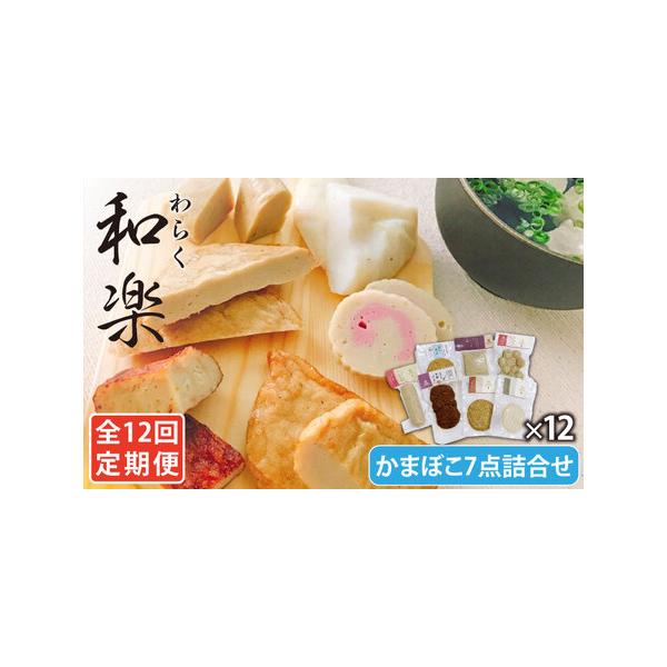 ふるさと納税 【12回定期便】和楽（わらく） 蒸しかまぼこ/揚げかまぼこ/つみれの豪華7種【しまおう】[PAY034]  SDGs ねりもの 練り物 練物 セッ.. 長崎県五島市