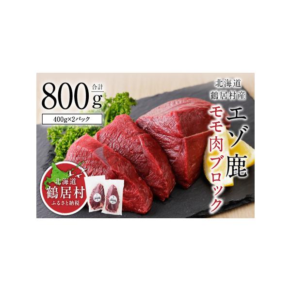 ■ 容量　■お礼品の内容について　・エゾ鹿モモ肉ブロック[400g×2パック]　・製造地：北海道鶴居村　　■原材料・成分　・エゾシカ　　■地場産品基準 2 : 村内で捕獲されたエゾシカを使用し、村内施設で加工した商品のため。■ 配送について...
