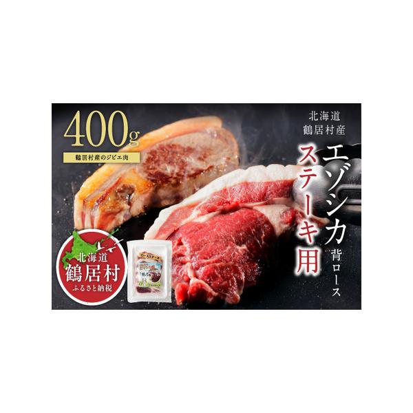 ■ 容量　■内容量/原産地　・エゾシカ背ロース400g　・原産地：北海道鶴居村　　■原材料　・エゾシカ肉　　■地場産品基準 3 : 村内で捕獲されたエゾシカを使用し、村内施設で加工した商品のため。■ 配送について　年末年始（12〜1月）のご...