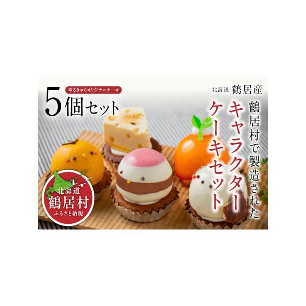 ■ 容量　■お礼品の内容について　・キャラクターケーキセット[170グラム×5個]　【製造地：北海道鶴居村】　　■原材料・成分　・つるぼー：ショコラアンサンブル ホワイトチョコレート、チョコレート、生クリーム、卵、砂糖、木苺、ゼラチン、トレ...