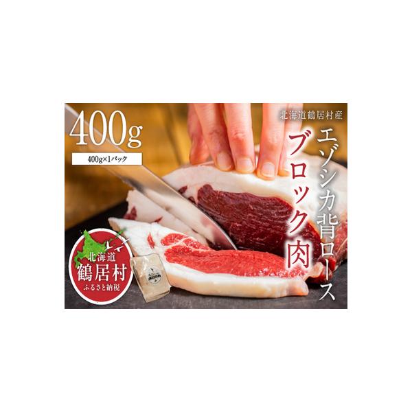 ■ 容量　■お礼品の内容について　・エゾ鹿ロース肉　400g×1袋　・製造地：北海道鶴居村　　■原材料・成分　・エゾシカ　　■地場産品基準 3 : 村内で捕獲されたエゾシカを使用し、村内施設で加工した商品のため。■ 配送について　年末年始（...