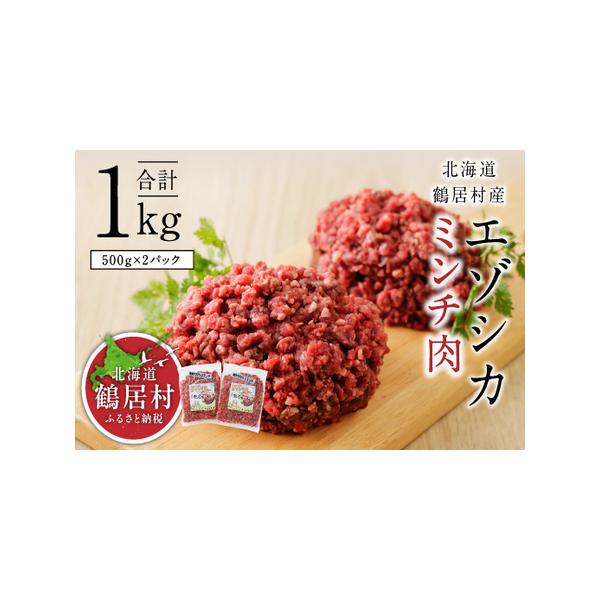 ■ 容量　■お礼品の内容について　・エゾシカ　ミンチ　[500g×2袋]　【製造地：北海道鶴居村】　　■原材料・成分　・エゾシカ　　■地場産品基準 3 : 村内で捕獲されたエゾシカを使用し、村内施設で加工した商品のため。■ 配送について　年...