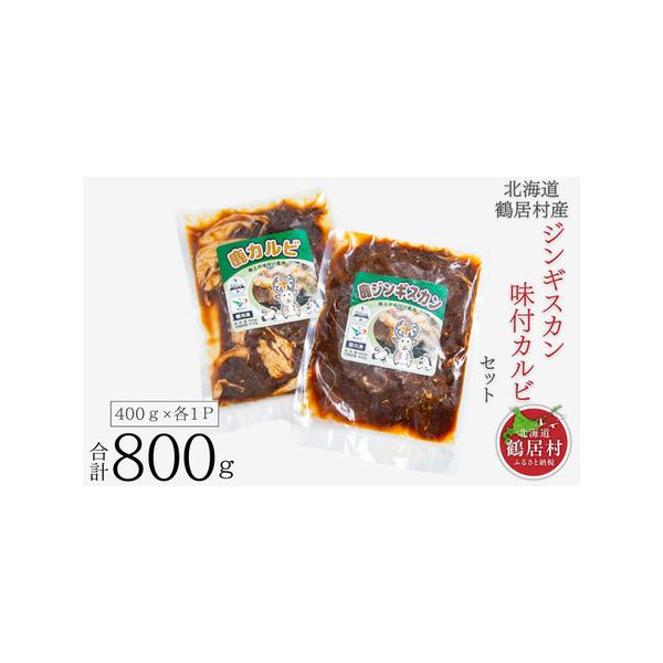 ■ 容量　■内容量/原産地・加工地　・シカジンギスカン：固形量260g、内容総量400g　・シカカルビ：固形量260g、内容総量400g　　　【原産地：すべて北海道鶴居村】　【加工地：すべて北海道】　　■原材料:お礼品に記載　・アレルギー物...