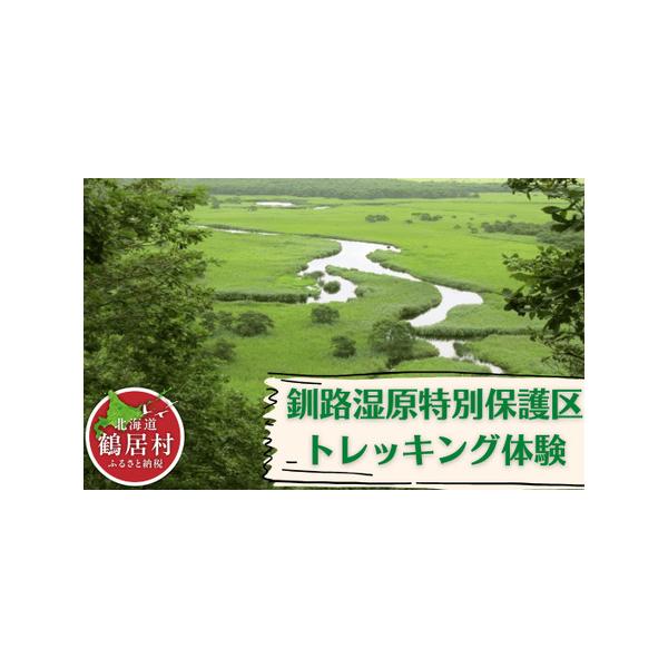 ■ 容量　■お礼品の内容について　・水の大地　釧路湿原特別保護区キラコタン岬トレッキング[チケット1枚(1名様)]　・サービス提供地：北海道鶴居村　　■提供サービス　・時期：通年可(冬季は除雪状況によりアクセス不可の場合があります。)　・時...