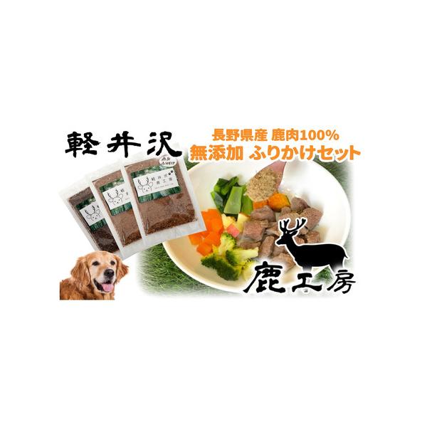 ■ 容量　長野県産鹿肉ふりかけセット：赤身ふりかけ40g×2袋、レバーふりかけ50g×1袋　合計3袋　　タイプ：【常温】