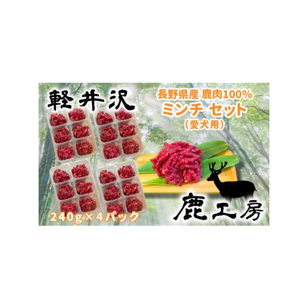 ■ 容量　鹿肉ミンチ240g×4袋、長野県産鹿肉、冷凍発送　　タイプ：【冷凍】