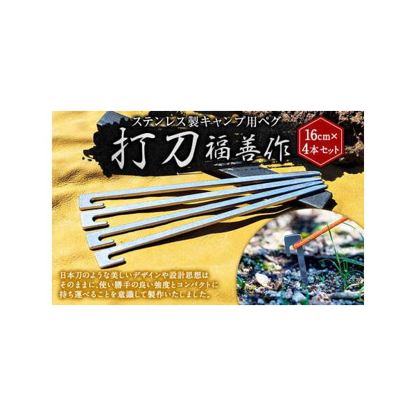 福善 打刀20cm 16本＋収納ケース ステンレス 製 キャンプ 用 ペグ 『 打