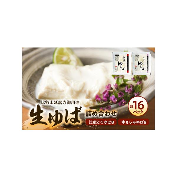 ■ 容量　比叡とろゆば８、本さしみゆば８■ 配送について　お届け日指定が可能です。配送要望欄へご記入をお願いします。　　※年末年始（12月28日〜1月9日）は配送指定が出来かねます。　ご了承くださいませ。　　　　タイプ：【冷蔵】