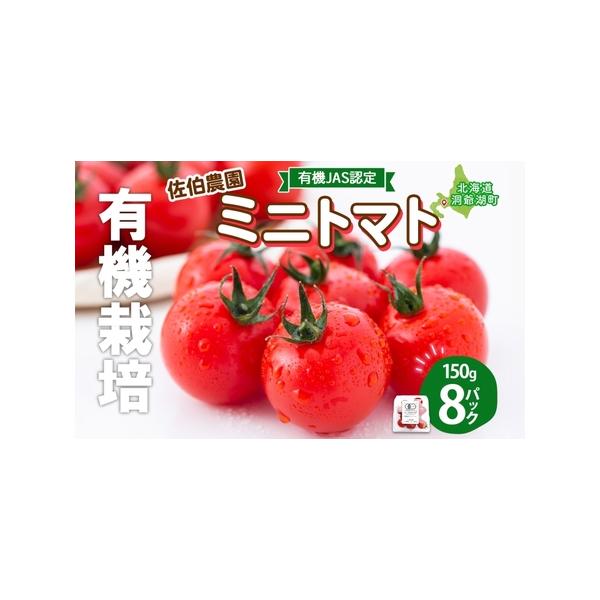 ふるさと納税 北海道 有機JAS認定 ミニトマト みわた 150g×8 ふるさと納税 北海道 有機JAS認定 ミニトマト みわた 150g×8