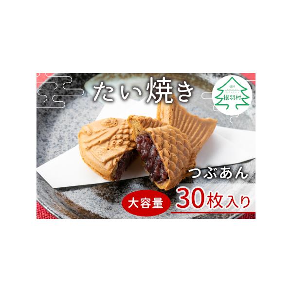 ■ 容量　つぶあん×30枚■ 配送について　※冷凍便でお届けします。到着後に冷凍庫で保管お願い致します。　　　※納品日のご指定はお受けしておりません。　※発送予定日のお答えはいたしかねます。　※天候等の事情によりお届けが遅くなる場合がありま...