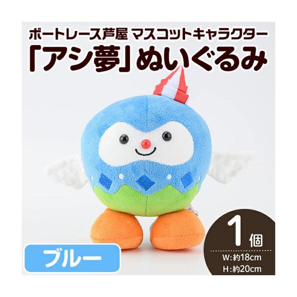 ふるさと納税 【ボートレース芦屋】マスコットキャラクター「アシ夢」ぬいぐるみ＜ブルー＞ 1個 as02-001 福岡県芦屋町