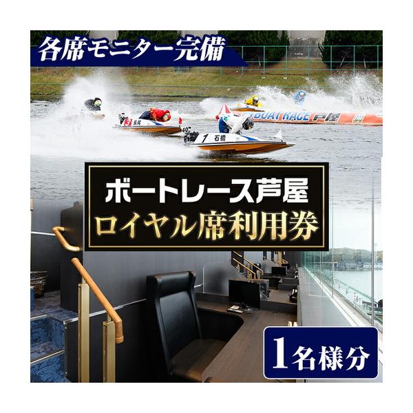 ふるさと納税 ボートレース芦屋 ロイヤル席利用券(1名様分) ボートレース チケット 利用券 ロイヤル席 モニター 【ボートレース芦屋】as02-003 福岡県芦屋町