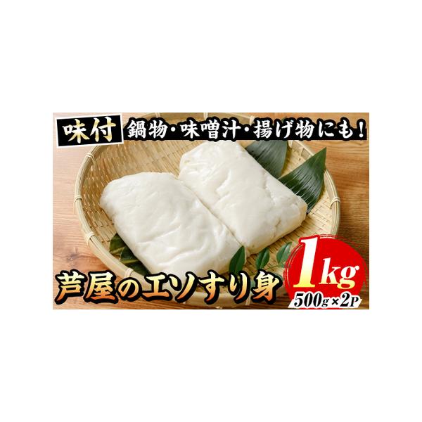 ■ 容量　エソすり身：500g×2袋■ 配送について　入金確認後、1ヶ月以内の発送　※お申込みが集中した場合や、年末年始（11月〜翌年2月）を含む繁忙期には、通常よりもお届けまでにお時間をいただく場合がございます。あらかじめご了承ください。...