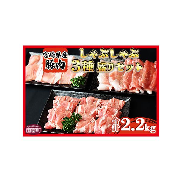 ふるさと納税 新富町 宮崎県産 豚しゃぶしゃぶ三種盛り食べ比べセット 合計2.2kg