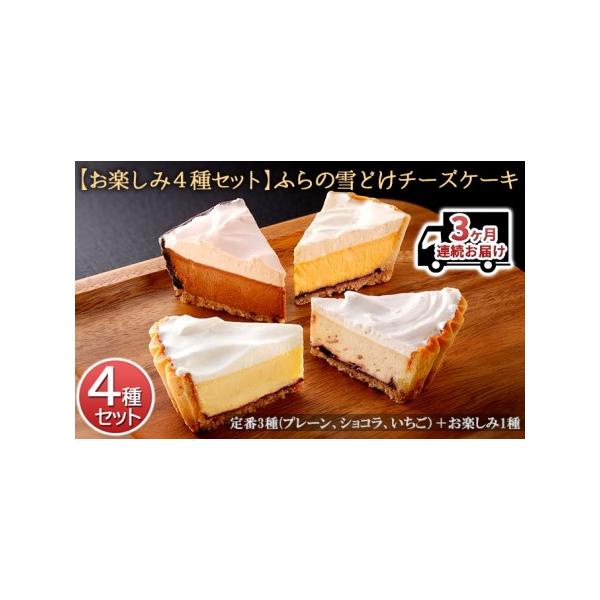 ■ 容量　※各月お届け　・ふらの雪どけチーズケーキ　・ふらの雪どけチーズケーキショコラ　・ふらの雪どけチーズケーキ（北海道いちご）　サイズ：14cm×1　賞味期限：製造日から180日　4つ目の味は下記商品の中から1つお届けします。お楽しみに...