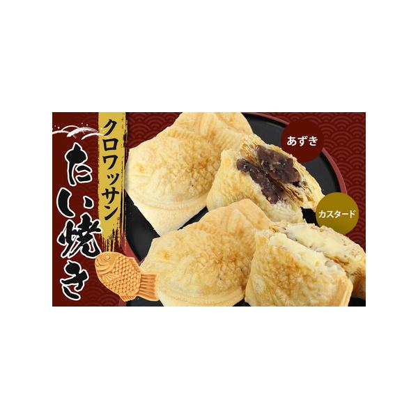 ■ 容量　クロワッサンたいやき　あずき×５枚・カスタード×５枚　○有限会社太田食品　【賞味期限】　製造から６０日　（直射日光・高温多湿を避け常温で保存）　【アレルギー】　小麦、卵、乳、大豆　※ 表示内容に関しては各事業者の指定に基づき掲載し...