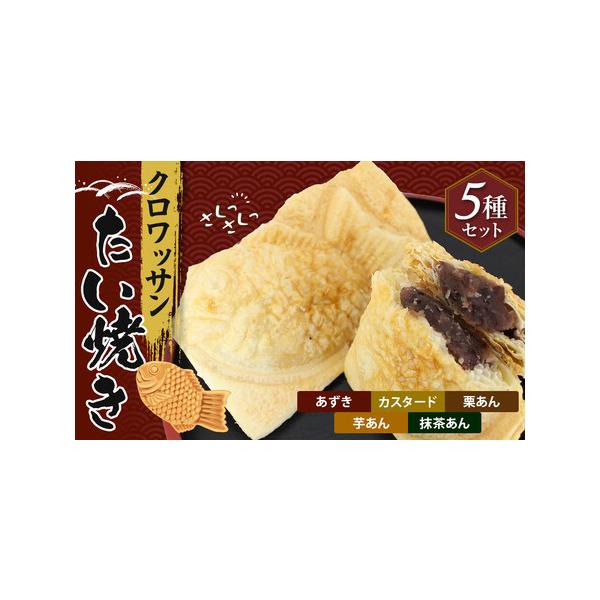 ■ 容量　クロワッサンたいやき　あずき×２枚・カスタード×２枚・　栗あん×２枚・芋あん×２枚・抹茶あん×２枚　○有限会社太田食品　【賞味期限】　製造から６０日　（直射日光・高温多湿を避け常温で保存）　【アレルギー】　小麦、卵、乳、大豆　※ ...