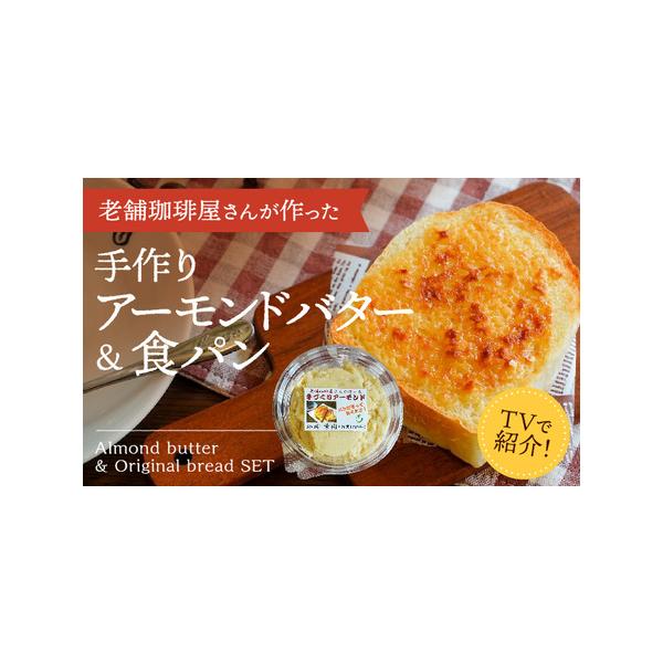 ふるさと納税 H-178【ふるさと感謝便限定】播磨名物「手作りアーモンドバター(４個)＆オリジナル食パン(２枚)セット」 兵庫県たつの市