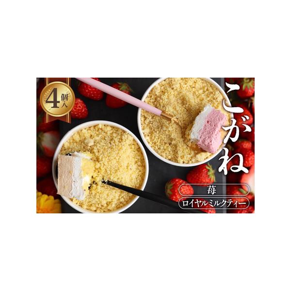 ■ 容量　【内容】　4個入　1個180g （こがねロイヤルミルクティー　2個・こがね苺　2個）　　賞味期限：出荷日＋10日　解凍後1日　提供元：RICO DOLCE■ 配送について　通年　タイプ：【冷凍】