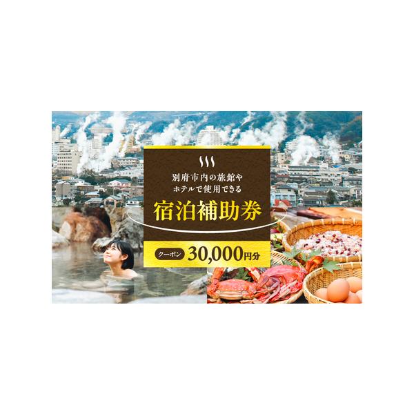 ■ 容量　宿泊補助券：30,000円分　　■使用期限　発行日より1年間　　書留封筒定型サイズ　※10,000円分×3枚、別府市内の旅館やホテルで使用できる宿泊補助券　※ご注文前に、利用可能な旅館ホテルの確認をお願いします。■ 配送について　...