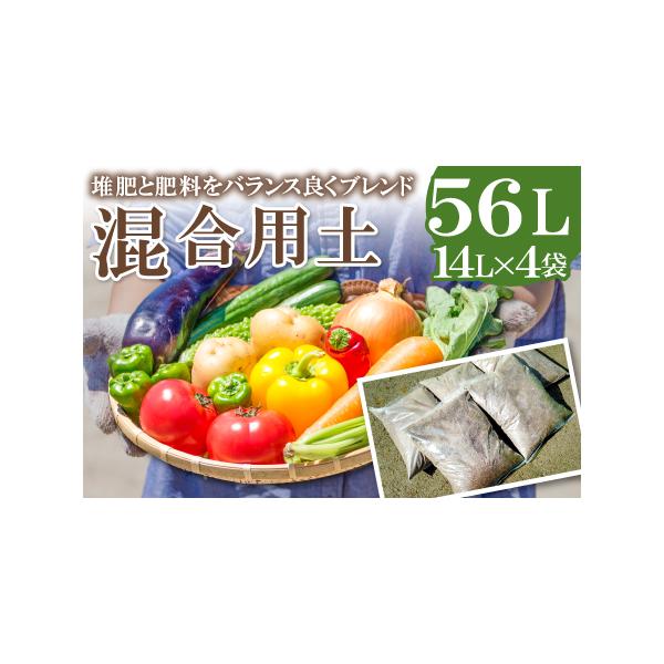 ■ 容量　混合用土14L×4袋　※白無地の袋へ2袋ずつ梱包して2口にてお届けします。　タイプ：【常温】