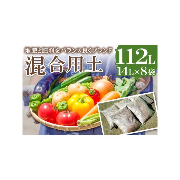 ■ 容量　混合用土14L×8袋　※白無地の袋へ2袋ずつ梱包して4口にてお届けします。　タイプ：【常温】