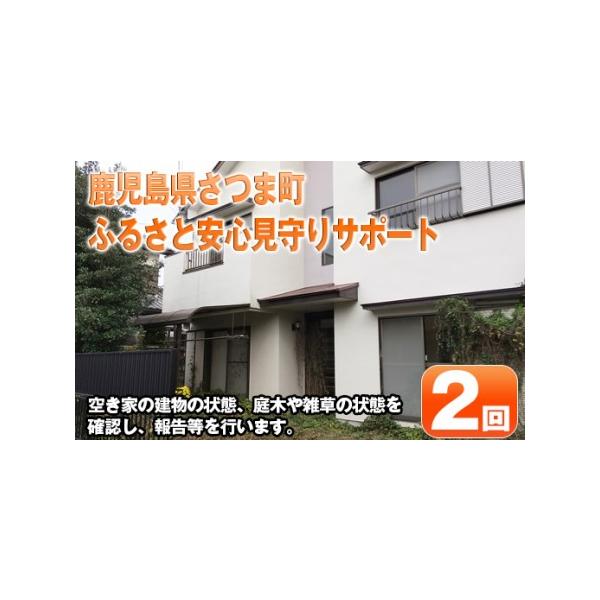 ■ 容量　空き家の見回り点検（年度内2回：6月・12月）、敷地内のゴミ拾い（30分程度）、現状写真の報告■ 配送について　入金確認後30日以内に発送　※お申込みが集中した場合や、年末年始（11月〜翌年2月）を含む繁忙期には、通常よりもお届け...