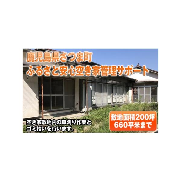 ■ 容量　空き家敷地内の草刈りと持出し処分、敷地内のゴミ拾い（30分程度）、作業前後の写真報告　※建屋を除く敷地面積200坪・660m2程度まで■ 配送について　入金確認後30日以内に発送　※お申込みが集中した場合や、年末年始（11月〜翌年...