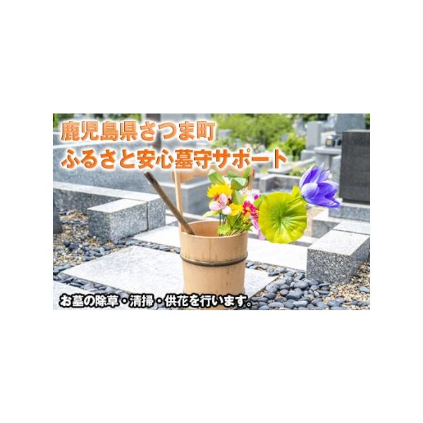 ■ 容量　墓の清掃と供花、除草作業、作業前後の写真報告■ 配送について　入金確認後30日以内に発送　※お申込みが集中した場合や、年末年始（11月〜翌年2月）を含む繁忙期には、通常よりもお届けまでにお時間をいただく場合がございます。あらかじめ...