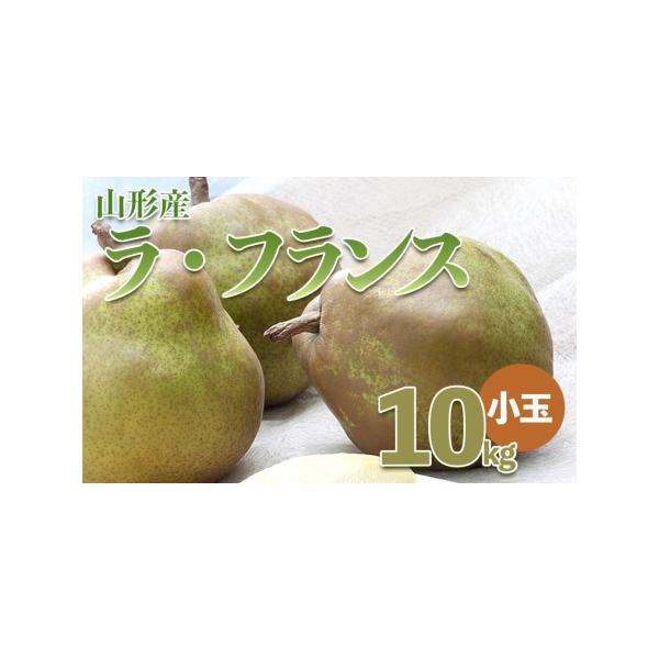 ■ 容量　【令和8年産】　山形産 ラ・フランス小玉 約10kg(36〜48玉・サイズM〜2L)■ 配送について　【申込期日】2026年12月15日まで　【発送期間】2026年11月01日頃〜2026年12月31日頃　※状況により配送時期が前...