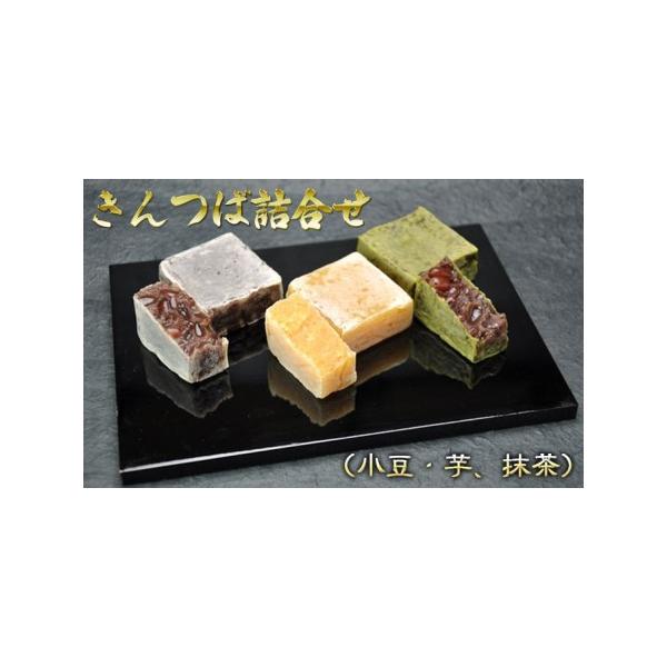 ■ 容量　小倉きんつば（国産小豆）、抹茶きんつば（国産小豆、静岡県産抹茶）、芋きんつば（鳴門金時芋）各5個入　合計15個入　化粧箱入　　タイプ：【常温】