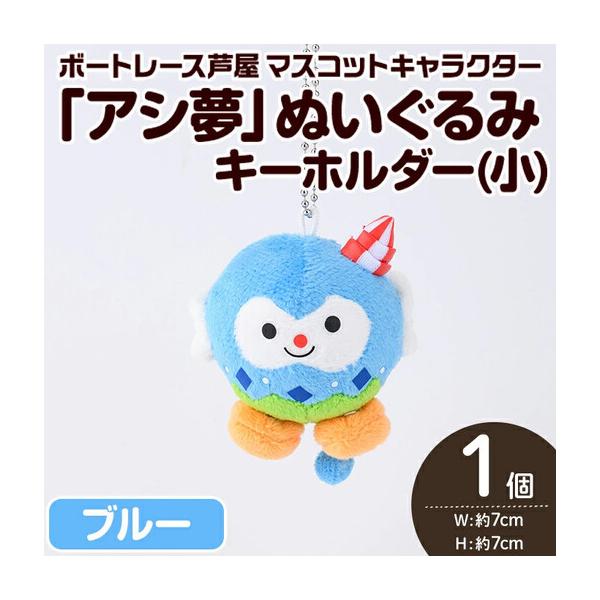 ふるさと納税 ボートレース芦屋 マスコットキャラクター「アシ夢」ぬいぐるみキーホルダー＜小・ブルー＞(1個) ぬいぐるみ マスコット 限定 オリ.. 福岡県芦屋町
