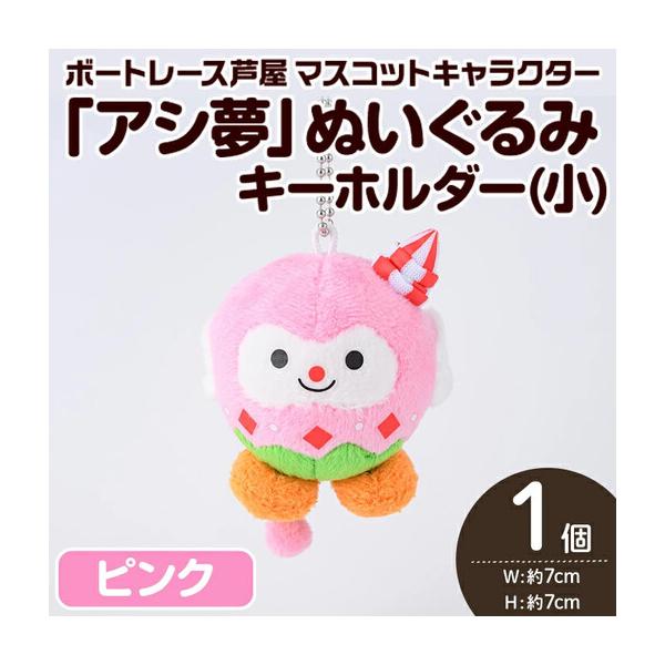 ふるさと納税 ボートレース芦屋 マスコットキャラクター「アシ夢」ぬいぐるみキーホルダー＜小・ピンク＞(1個) ぬいぐるみ マスコット 限定 オリ.. 福岡県芦屋町