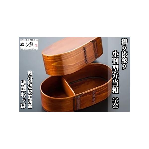 ふるさと納税 小判型弁当箱（大）《 尾鷲わっぱ 》摺り漆塗り 曲げ