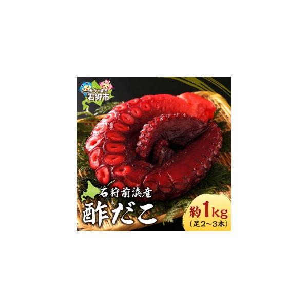 ふるさと納税 石狩前浜産 酢だこ 約1kg（足2〜3本）｜タコ 酢 北海道 石狩市 北海道石狩市