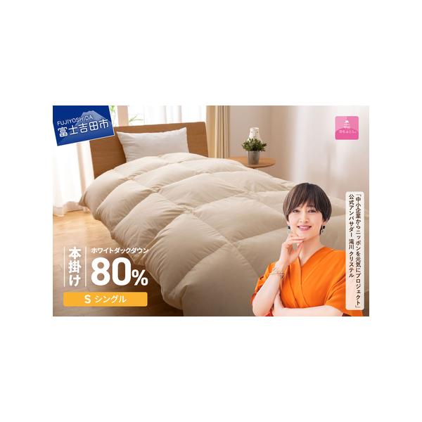 ふるさと納税 軽量サステナブル羽毛布団 シングル