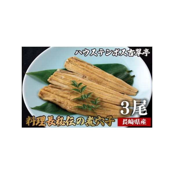 ■ 容量　煮穴子3(約130g)■ 配送について　決済から20日以内で発送　タイプ：【冷凍】【ギフト】【のし】