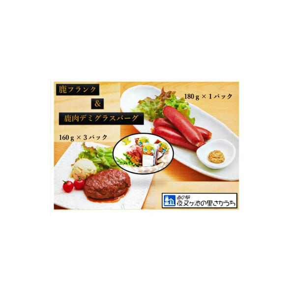 ■ 容量　鹿フランク　180g×1袋　鹿バーグ　160g×3袋　　タイプ：【冷凍】