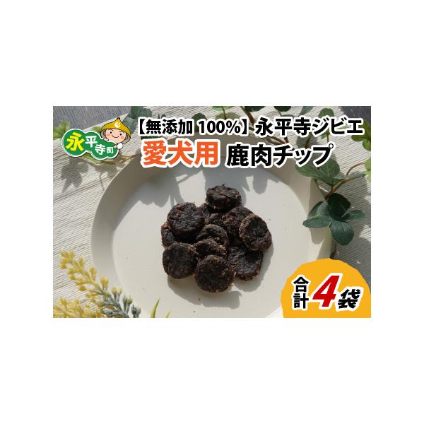 ■ 容量　□容量　無添加 鹿肉チップ 4袋（約140g）　　□原材料名　鹿（福井県産）主要成分：エネルギー366kcal / 100g、粗タンパク質77.0％以上、粗脂肪11.3％以上、粗繊維0.1％以下、粗灰分4.5％以下、水分10％以下...