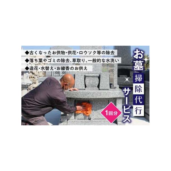 ■ 容量　お墓掃除代行サービス　1回分　■ 配送について　ご入金確認後、2週間前後で清掃予約用紙をお届けいたします　　タイプ：【常温】