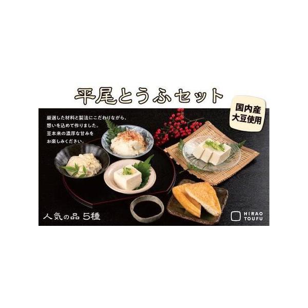 ■ 容量　・おぼろとうふ 300g×1　・平尾揚げ 2枚　・木綿とうふ 400g×1　・絹とうふ 400g×1　・生ゆば 80g×1　※消費期限が短い為、お受け取りいただきましたらお早目にお召し上がりください。　【消費期限】　出荷日含め5日...