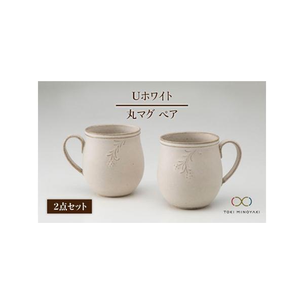 ふるさと納税 【美濃焼】Uホワイト 丸マグ風花ペア【藤山窯】【TOKI