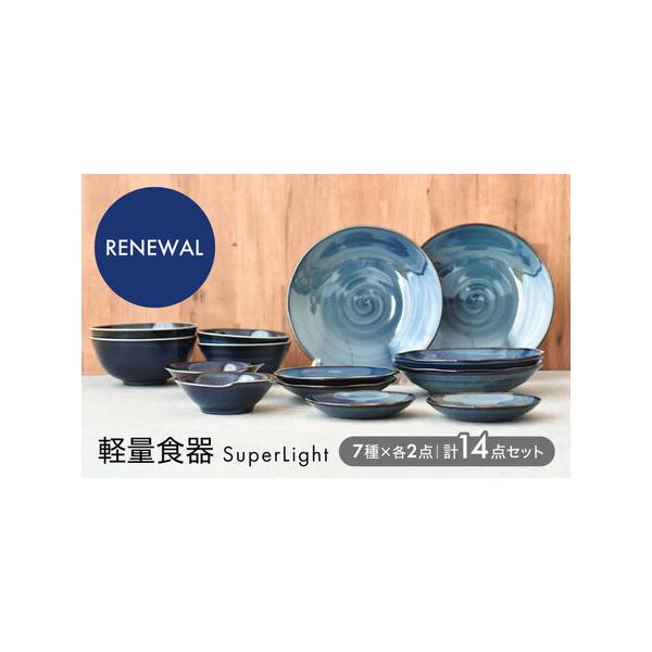 ふるさと納税 【美濃焼】＜SuperLight＞使いやすさ抜群の14点セット
