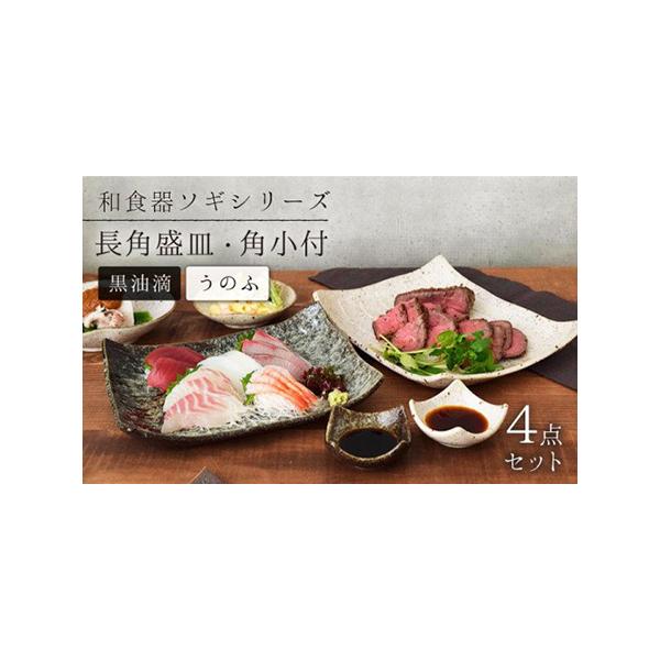 ふるさと納税 【美濃焼】長角盛皿・角小付 各2色セット ソギ 和食器