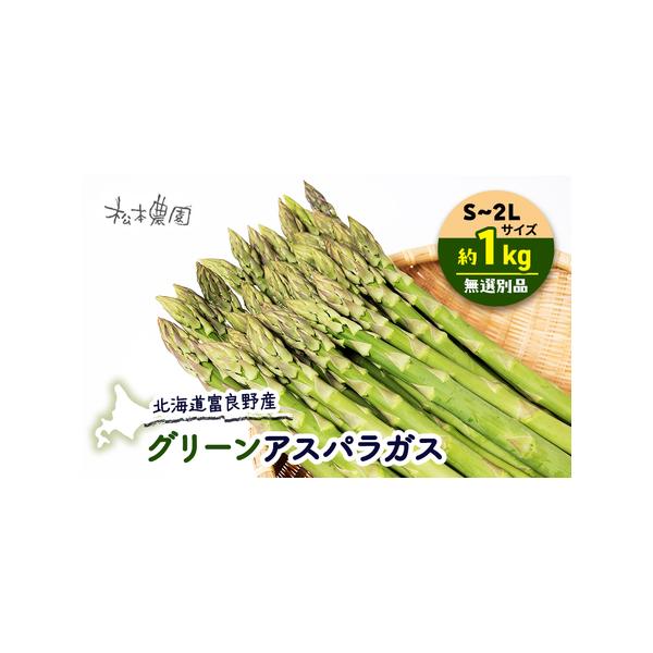 ■ 容量　アスパラガス　S〜2Lサイズ　約1kg（約30〜40本）　その日の収穫した太さにより異なります。　■ 配送について　2026年4月上旬〜5月下旬　　タイプ：【冷蔵】