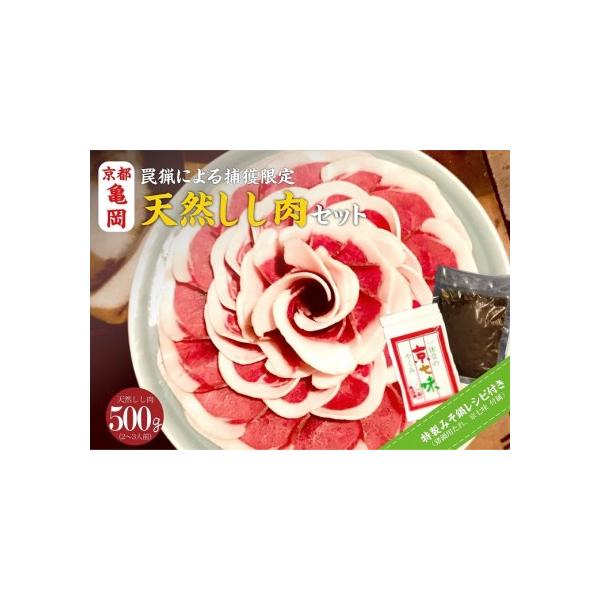 ■ 容量　しし肉：500g（ロース・上肉）　ぼたん鍋用味噌：200g　京七味：20g■ 配送について　20日以内に発送いたします　タイプ：【冷凍】