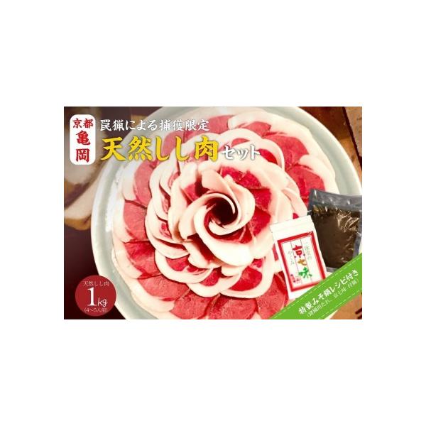 ■ 容量　しし肉：1kg（ロース・上肉）（500g×2パック）　ぼたん鍋用味噌：200g　京七味：20g　■ 配送について　20日以内に発送いたします　タイプ：【冷凍】